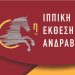 Επί τριήμερο η 90η Ιππική Έκθεση Ανδραβίδας (13,14,15/9)