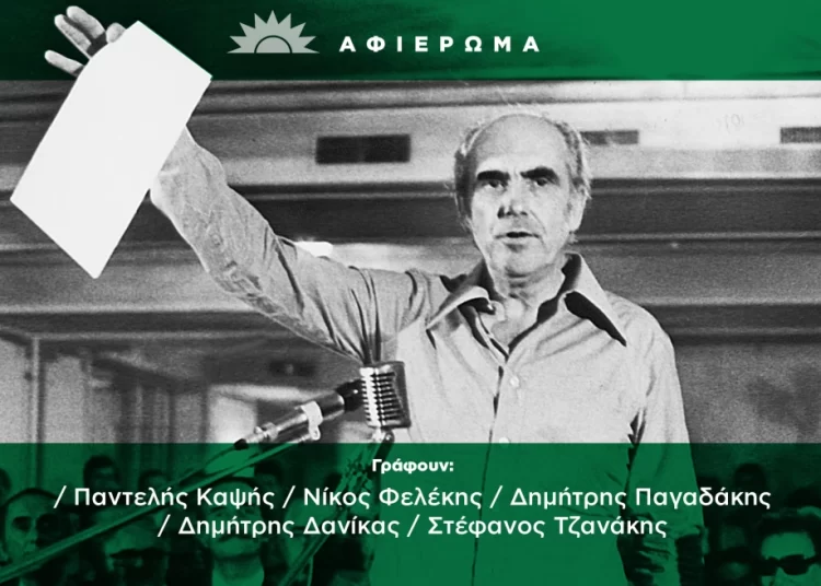 ΠΑΣΟΚ, το κόμμα – φαινόμενο που άλλαξε την Ελλάδα έγινε 50 χρόνων: H άνοδος, η πτώση και το άδηλο αύριο