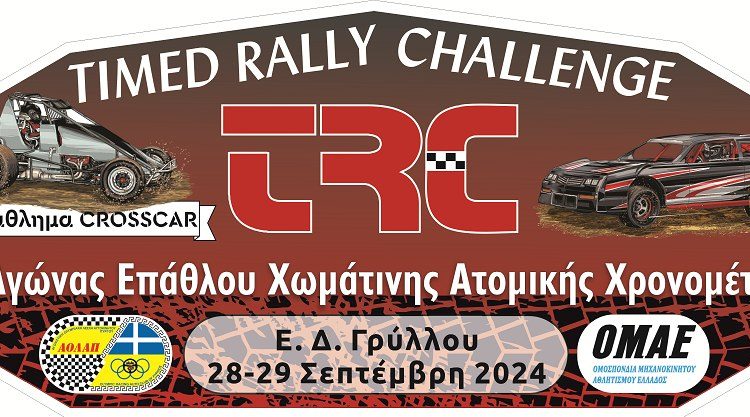 ΑΟΛΑΠ: Αγώνες Πρωταθλήματος Crosscar και Χωμάτινης Ατομικής Χρονομέτρησης (28,29/9 στο Γρύλλο)