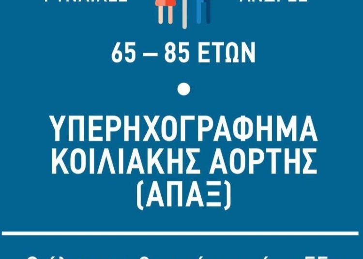 Δήμος Πύργου: Δωρεάν εξετάσεις για ανεύρυσμα κοιλιακής αορτής