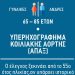 Δήμος Πύργου: Δωρεάν εξετάσεις για ανεύρυσμα κοιλιακής αορτής