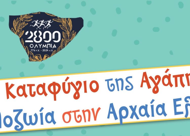 Δήμος Αρχαίας Ολυμπίας: Οργανώνει Εκπαιδευτικές Φιλοζωικές Δράσεις