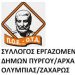 Σύλλογος Εργαζομένων Δήμων Πύργου, Ολυμπίας, Ζαχάρως: Σήμερα η ημερίδα για την αγορά εργασίας & το ασφαλιστικό