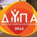 EΠΑΣ ΔΥΠΑ Πύργου: Συνεχίζονται οι εγγραφές-Μαθήματα με επίδομα