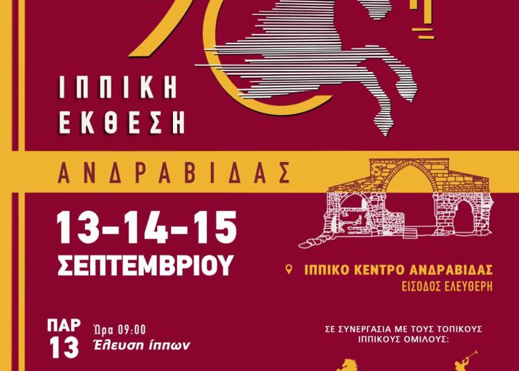 Το Σάββατο το υπερθέαμα αλόγων & αμαξών στην Ιππική Έκθεση Ανδραβίδας