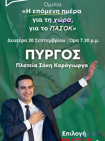 ΜΙΧΑΛΗΣ ΚΑΤΡΙΝΗΣ: Κεντρική Ομιλία την Δευτέρα 30 Σεπτέμβρη στον Πύργο