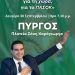 ΜΙΧΑΛΗΣ ΚΑΤΡΙΝΗΣ: Κεντρική Ομιλία την Δευτέρα 30 Σεπτέμβρη στον Πύργο