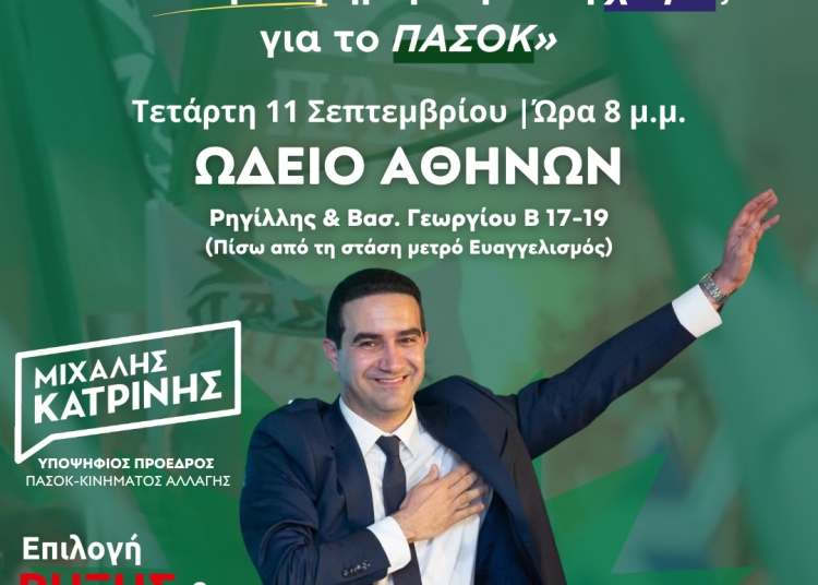 Μ. Κατρίνης: Την Τετάρτη η κεντρική ομιλία του υποψήφιου προέδρου του ΠΑΣΟΚ