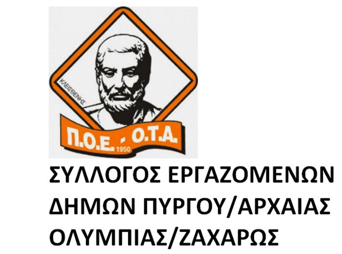 Σύλλογος Εργαζομένων Δήμων Πύργου, Αρχ. Ολυμπίας, Ζαχάρως:«Απόλυτη κοροϊδία τα μέτρα που παρουσίασε ο πρωθυπουργός στη ΔΕΘ»