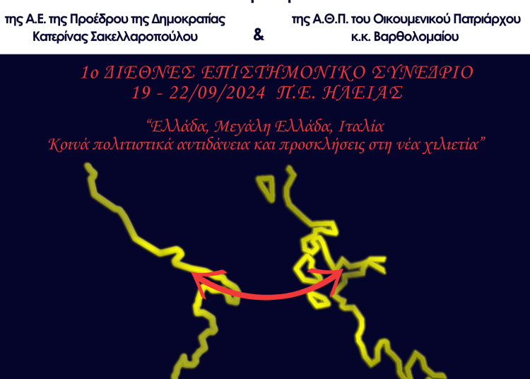 Ηλεία: 1ο Διεθνές Επιστημονικό Συνέδριο: 19-22/9 -Ποιες εκδηλώσεις θα γίνουν