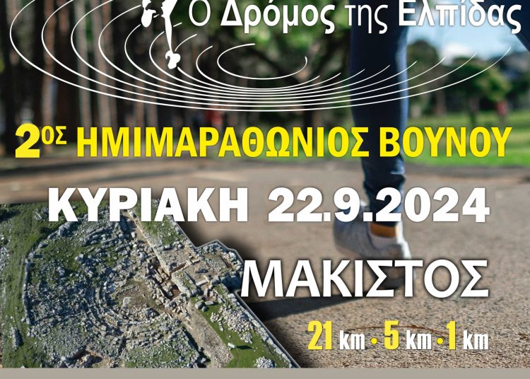Την Κυριακή ο 2ος Ορεινός Ημιμαραθώνιος στην Μάκιστο