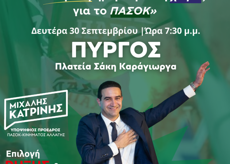 ΜΙΧΑΛΗΣ ΚΑΤΡΙΝΗΣ: «Τη Δευτέρα το βράδυ συζητάμε με τους πολίτες της Ηλείας»  