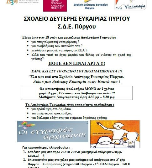 Εγγραφές στο Σχολείο Δεύτερης Ευκαιρίας Πύργου