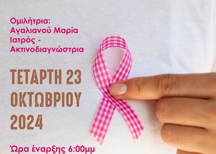 Δήμος Ζαχάρως: Δράση ενημέρωσης την Τετάρτη για τον καρκίνο του μαστού