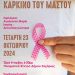 Δήμος Ζαχάρως: Δράση ενημέρωσης την Τετάρτη για τον καρκίνο του μαστού