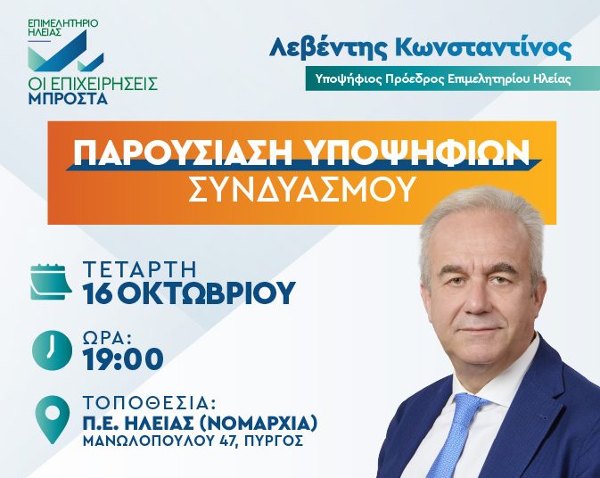 ΚΩΣΤΑΣ ΛΕΒΕΝΤΗΣ: Την Τετάρτη 16 Οκτωβρίου η παρουσίαση των υποψηφίων του Συνδυασμού