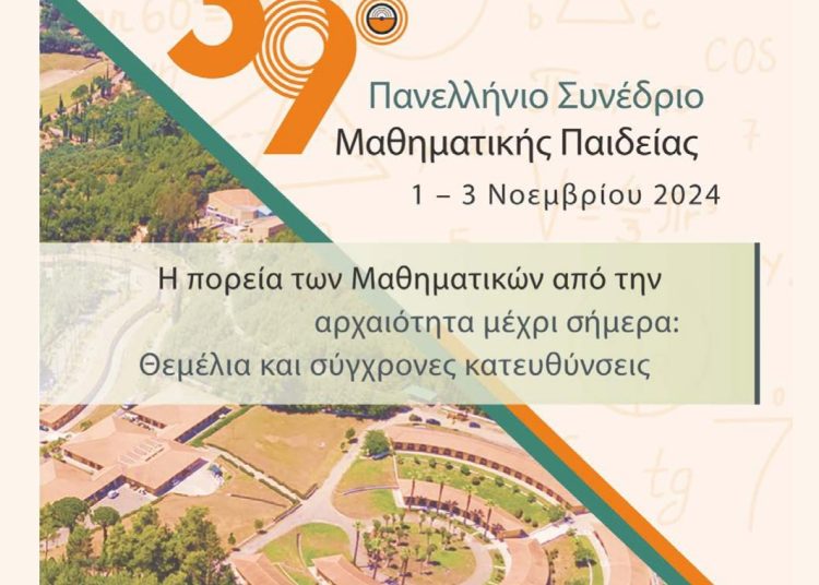 39ο Πανελλήνιο Συνέδριο Μαθηματικής Παιδείας στην Αρχαία Ολυμπία από 1-3 Νοεμβρίου