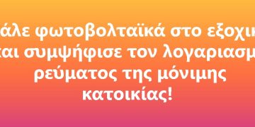 Ζώης Σιδηροκαστρίτης: “Εικονικός ταυτοχρονισμένος συμψηφισμός φωτοβολταϊκών”