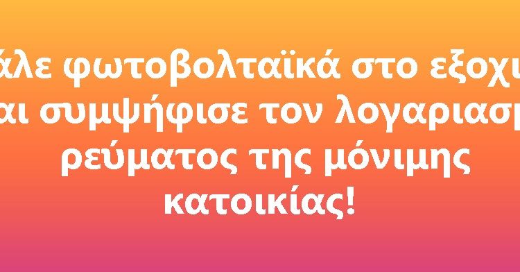 Ζώης Σιδηροκαστρίτης: “Εικονικός ταυτοχρονισμένος συμψηφισμός φωτοβολταϊκών”