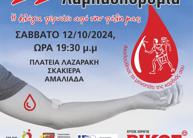 Δήμος Ήλιδας: Το Σάββατο η λαμπαδηδρομία αιμοδοτών