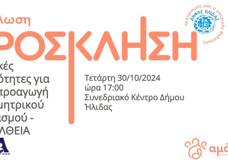Αμαλιάδα: Στις 30/10 η δράση για την προαγωγή του Μητρικού Θηλασμού