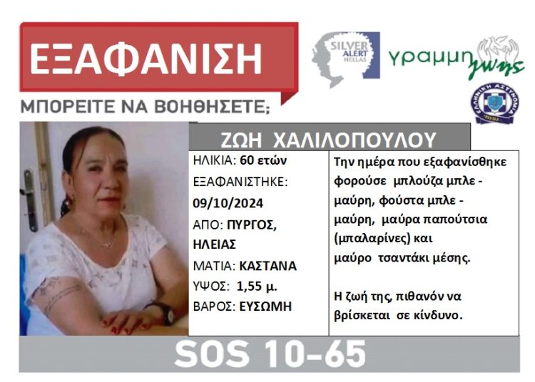 Πύργος: Αγωνία για τη Ζωή Χαλιλοπούλου