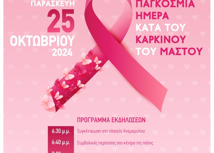 Αμαλιάδα: Έρχεται η “ροζ παρέλαση” για τον καρκίνο του μαστού