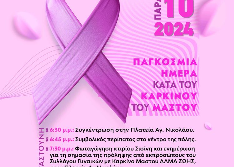 Δήμος Πηνειού: Συμμετέχει στην ¨ροζ¨ παρέλαση για τον καρκίνο του μαστού