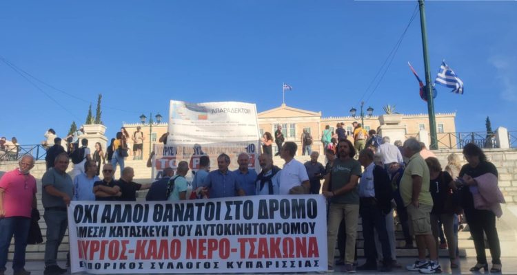 Έξω από την Βουλή διαμαρτυρήθηκαν για τον δρόμο καρμανιόλα Πύργος-Τσακώνα