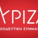 ΣΥΡΙΖΑ: Οι προσεχείς βασικές διαδικασίες κι ημερομηνίες έως και την εκλογή προέδρου