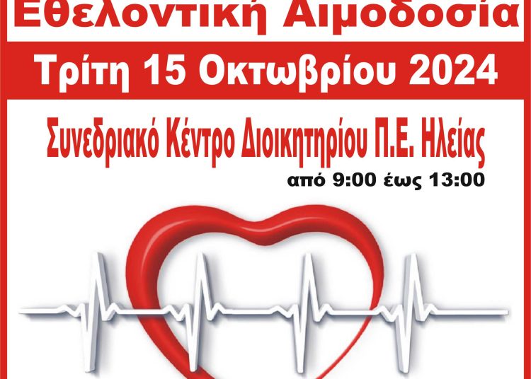Σύλλογος Υπαλλήλων Π.Ε. Ηλείας: Την Τρίτη η αιμοδοσία στον Πύργο