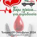 Π.Ε. Ηλείας: «Πάμε Πλατεία… για αιμοδοσία» στην Κρέστενα την Τετάρτη 9 Οκτωβρίου