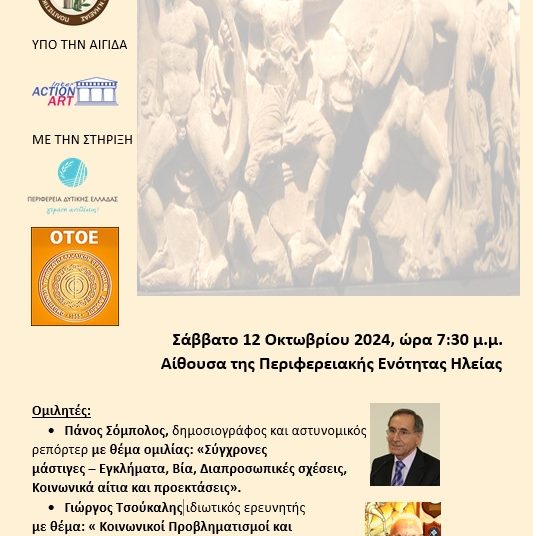 Πολιτιστικός Σύλλογος Τραπεζικών Ηλείας: Το Σάββατο η εκδήλωση με τον Π. Σόμπολο & τον Γ. Τσούκαλη