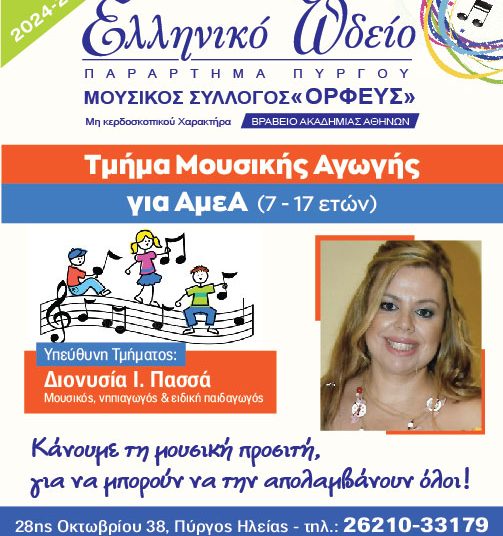 Μουσική Αγωγή για ΑμΕΑ στο Ελληνικό Ωδείο Πύργου