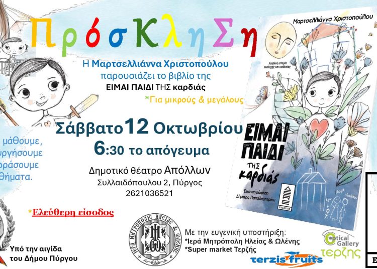 Πύργος: «Είμαι παιδί της Καρδιάς»-To Σάββατο η παρουσίαση του βιβλίου της Μαρτσελλιάνας Χριστοπούλου