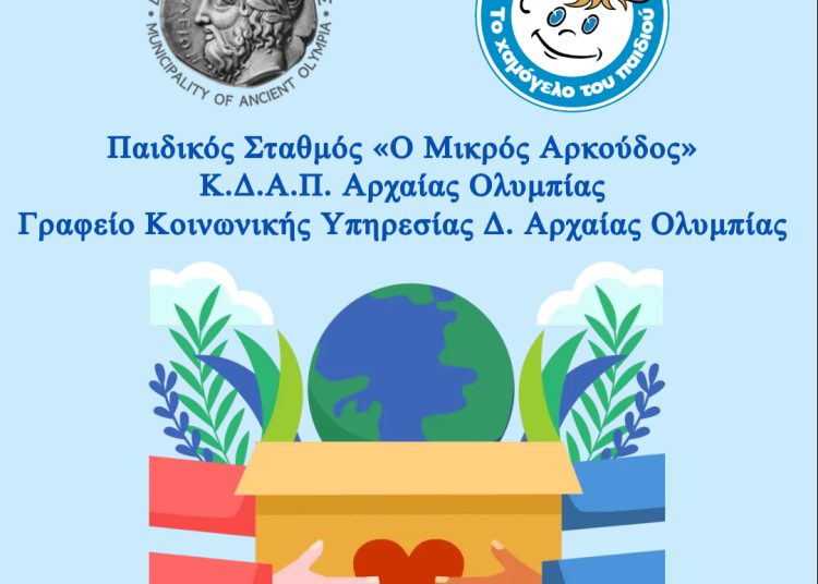 ΟΛΥΜΠΙΑ: Συγκέντρωση Ρούχων, Τροφίμων & Ειδών Ανάγκης για το «Χαμόγελο του Παιδιού»