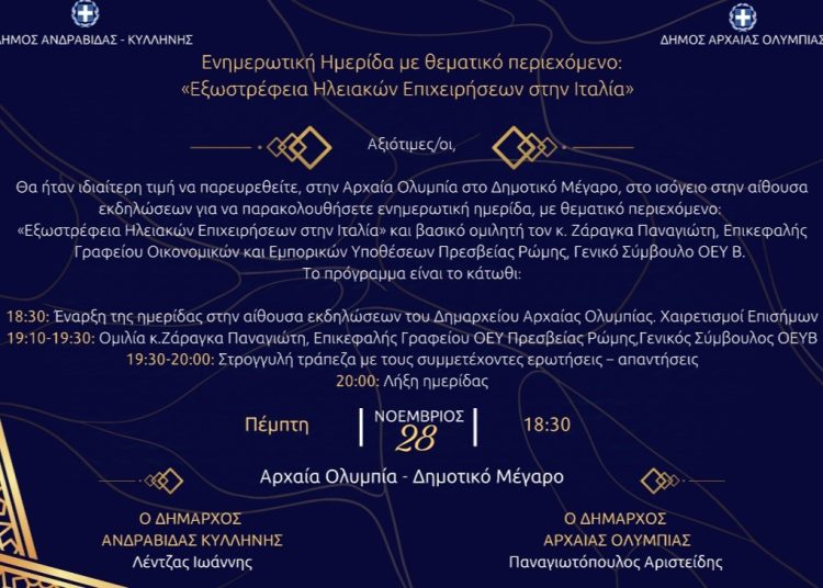 Ολυμπία: Την Πέμπτη ημερίδα για τις Ηλειακές επιχειρήσεις