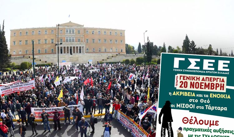 Στους δρόμους οι εργαζόμενοι την Τετάρτη 20 Νοεμβρίου Σε Γενική Απεργία καλούν ΓΣΕΕ και ΑΔΕΔΥ