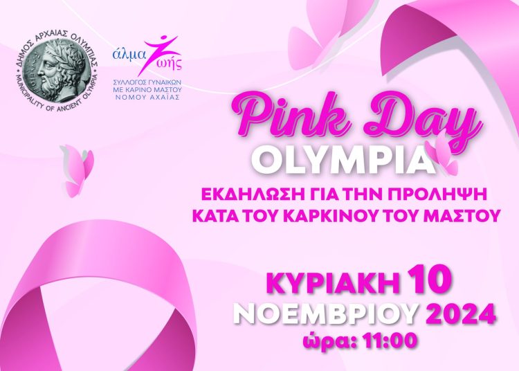 Pink day Olympia στις 10 Νοεμβρίου στην Αρχαία Ολυμπία
