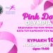 Pink day Olympia στις 10 Νοεμβρίου στην Αρχαία Ολυμπία