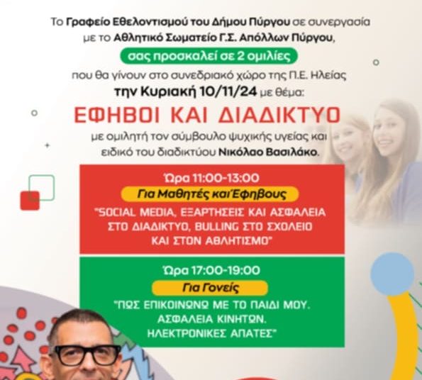 «Έφηβοι και Διαδίκτυο»-Την Κυριακή 10/11 η εκδήλωση του Δήμου Πύργου