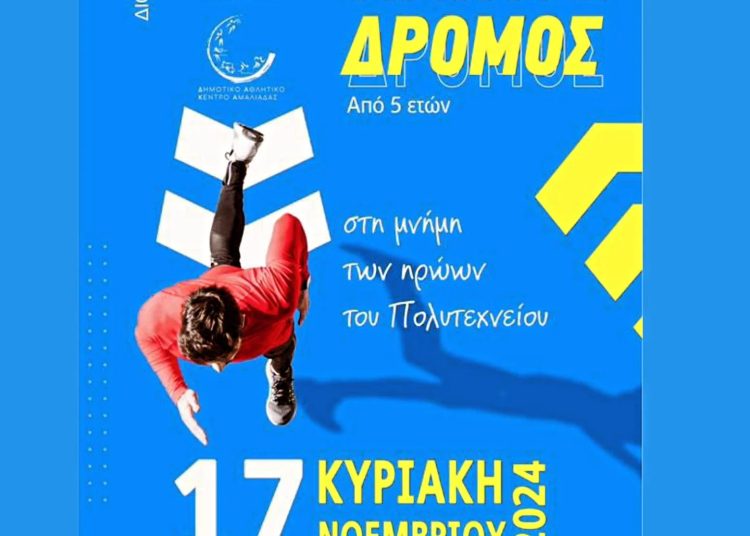 Αμαλιάδα: 17 Νοέμβρη ο Λαϊκός Αγώνας Δρόμου στην μνήμη ηρώων του Πολυτεχνείου