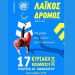 Αμαλιάδα: 17 Νοέμβρη ο Λαϊκός Αγώνας Δρόμου στην μνήμη ηρώων του Πολυτεχνείου