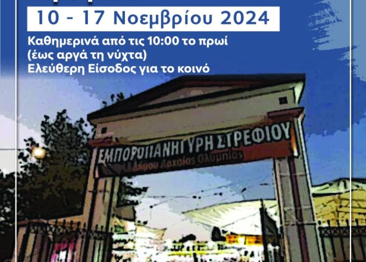 Από τις 10/11 ως τις 17/11 η φετινή εμποροπανήγυρη στο Στρέφι