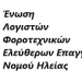 Νέο ΔΣ στην Ένωση Λογιστών-Φοροτεχνικών Ηλείας