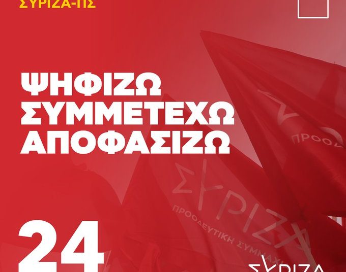 ΣΥΡΙΖΑ εκλογές προέδρου: Ποιοί και πως ψηφίζουν την Κυριακή – Τα εκλογικά κέντρα Ηλείας