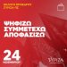 ΣΥΡΙΖΑ εκλογές προέδρου: Ποιοί και πως ψηφίζουν την Κυριακή – Τα εκλογικά κέντρα Ηλείας