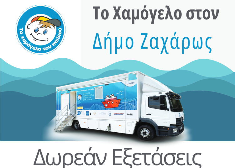 Δήμος Ζαχάρως: Δωρεάν Ιατρικές – Οδοντιατρικές Εξετάσεις για Παιδιά