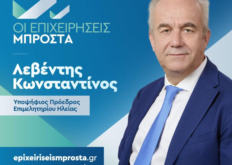 Κ. Λεβέντης: Κάλεσμα για μαζική συμμετοχή στις Επιμελητηριακές Εκλογές