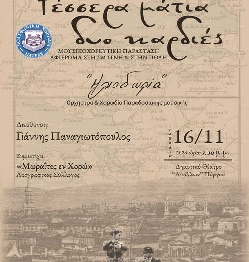 Πολιτιστικός Συλλόγος Τραπεζικών Υπαλ. Ν. Ηλείας: «Τέσσερα μάτια δυο καρδιές»